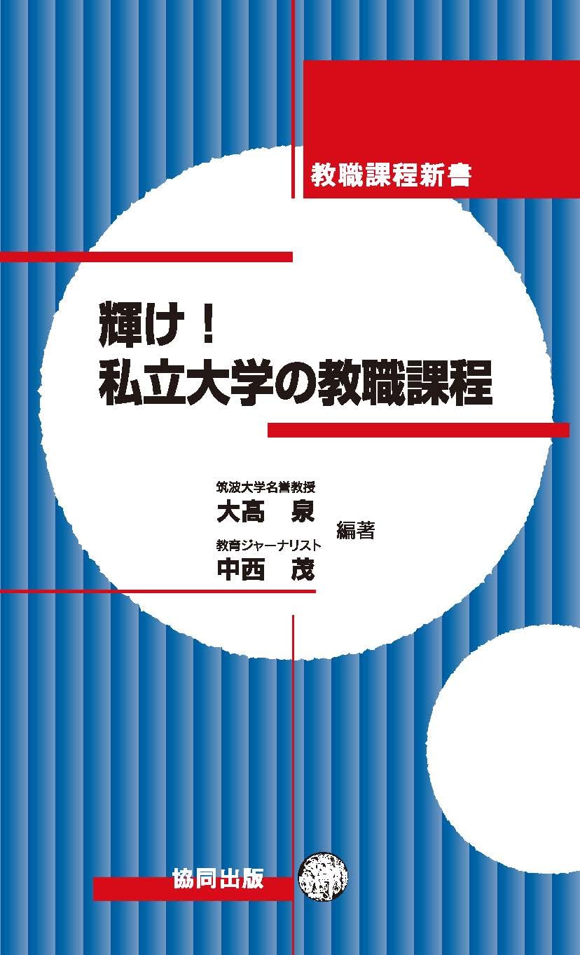新教職課程新書 輝け！私立大学の教職課程 | 大髙泉, 中西茂 |本